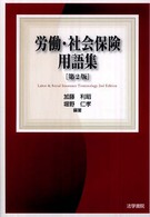 労働・社会保険用語集