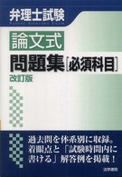 弁理士試験論文式問題集〈必須科目〉 （改訂版）