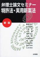 弁理士論文セミナー 〈特許法・実用新案法〉 （新版）