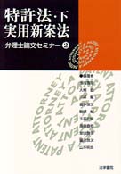 特許法・下　実用新案法