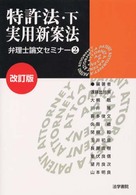 特許法・下／実用新案法 （改訂版）