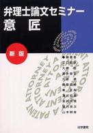弁理士論文セミナー 〈意匠〉 （新版）