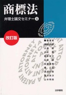 弁理士論文セミナー 〈４〉 商標法 （改訂版）