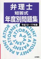 弁理士短答式年度別問題集 〈平成１２～１７年度〉
