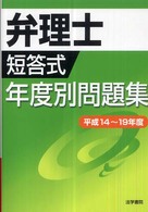 弁理士短答式年度別問題集 〈平成１４～１９年度〉