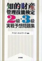 知的財産管理技能検定２級・３級実践予想問題集
