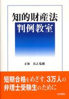知的財産法判例教室 / 正林 真之【監修】 - 紀伊國屋書店ウェブストア 