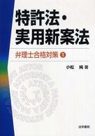 特許法・実用新案法 弁理士合格対策