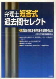 弁理士短答式過去問セレクト 〈２〉 意匠法・商標法・著作権法・不正競争防止法