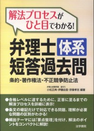 解法プロセスがひと目でわかる！弁理士体系短答過去問 〈条約・著作権法・不正競争防止法〉
