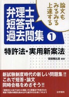 論文もみるみる上達する弁理士短答式過去問集〈１〉特許法・実用新案法