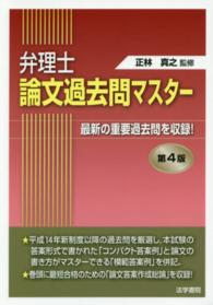 弁理士論文過去問マスター - 最新の重要過去問を収録！ （第４版）