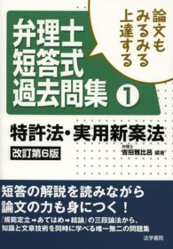 論文もみるみる上達する弁理士短答式過去問集〈１〉特許法・実用新案法 （改訂第６版）