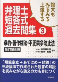 論文もみるみる上達する弁理士短答式過去問集 〈３〉 条約・著作権法・不正競争防止法 （改訂第５版）