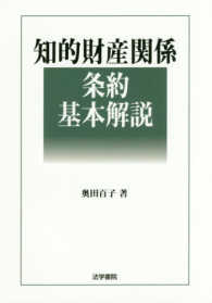 知的財産関係条約基本解説