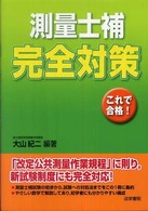測量士補完全対策 - これで合格！
