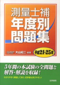 測量士補年度別問題集 〈平成２１～２５年〉
