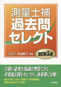 測量士補過去問セレクト （改訂第５版）