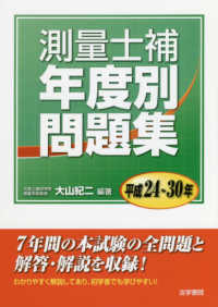 測量士補年度別問題集 〈平成２４～３０年〉
