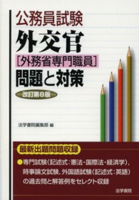 外交官「外務省専門職員」問題と対策 / 法学書院編集部【編