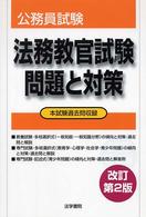 法務教官試験問題と対策 / 法学書院編集部【編】 - 紀伊國屋書店