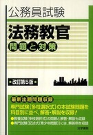 公務員試験 法務教官 問題と対策 改訂第5版 法務教官問題と対策 / 法学書院編集部【編】 - 紀伊國屋書店ウェブ