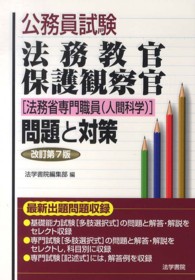 法務教官・保護観察官「法務省専門職員（人間科学）」問題と対策 公務員試験 （改訂第７版）