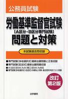 公務員試験<br> 労働基準監督官試験（Ａ区分・Ｂ区分専門試験）　問題と対策 （改訂第２版）