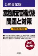 家裁調査官補試験問題と対策 / 法学書院編集部【編】 - 紀伊國屋