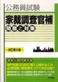 家裁調査官補問題と対策 - 公務員試験 （改訂第８版）