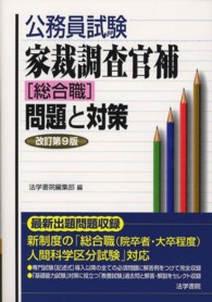 家裁調査官補「総合職」問題と対策 (公務員試験) 家裁調査官補「総合職」問題と対策 / 法学書院編集部【編