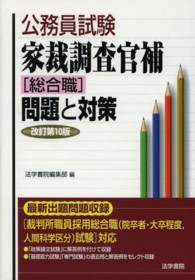 家裁調査官補「総合職」問題と対策 公務員試験 （改訂第１０版）