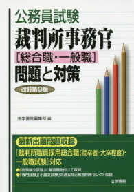 公務員試験<br> 公務員試験　裁判所事務官（総合職・一般職）問題と対策 （改訂第９版）