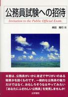 公務員試験への招待