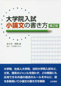 大学院入試小論文の書き方 （第２版）