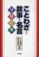 ことわざと故事・名言分類辞典