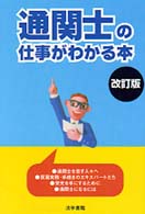 通関士の仕事がわかる本 （改訂版）
