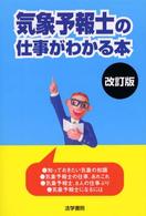 気象予報士の仕事がわかる本 （改訂版）