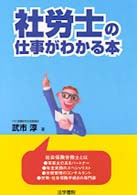 社労士の仕事がわかる本