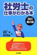 社労士の仕事がわかる本 （改訂第２版）