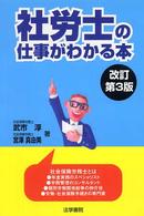 社労士の仕事がわかる本 （改訂第３版）