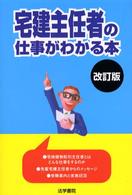 宅建主任者の仕事がわかる本 （改訂版）