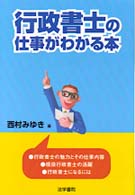 行政書士の仕事がわかる本