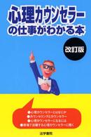 心理カウンセラーの仕事がわかる本 （改訂版）