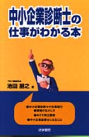 中小企業診断士の仕事がわかる本