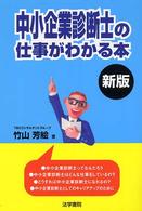中小企業診断士の仕事がわかる本 （新版）