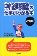 中小企業診断士の仕事がわかる本 （改訂版）