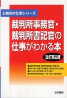 公務員の仕事シリーズ<br> 裁判所事務官・裁判所書記官の仕事がわかる本 （改訂第２版）