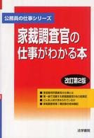 公務員の仕事シリーズ<br> 家裁調査官の仕事がわかる本 （改訂第２版）