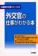 公務員の仕事シリーズ<br> 外交官の仕事がわかる本